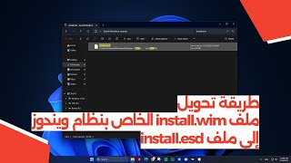 طريقة تحويل ملف install.wim الخاص بنظام ويندوز إلى ملف install.esd