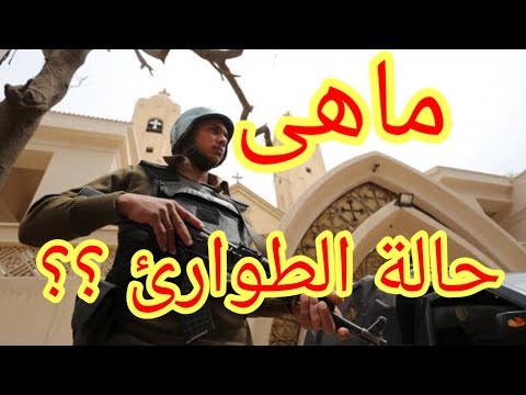 ماهى حالة الطوارئ وما مصير القضايا المنظورة أمام محاكم أمن الدولة