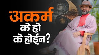 What Is Karmaless Karma || Dr.Yogi Vikashananda @ManokrantiCentre