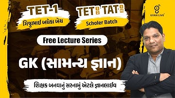 GK (સામાન્ય જ્ઞાન) | Free Lecture TET-1ગિજુભાઈ બધેકા બેચ,Scholer BatchTET I & II,TAT(S)&(HS)LIVE@4PM