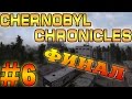 Прохождение S.T.A.L.K.E.R.CHERNOBYL CHRONICLES/ХРОНИКИ ЧЕРНОБЫЛЯ #6. Финал