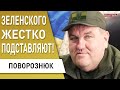 ПОВОРОЗНЮК: всё будет решать только Зеленский! Голода точно не будет! Мобилизация, фермеры...