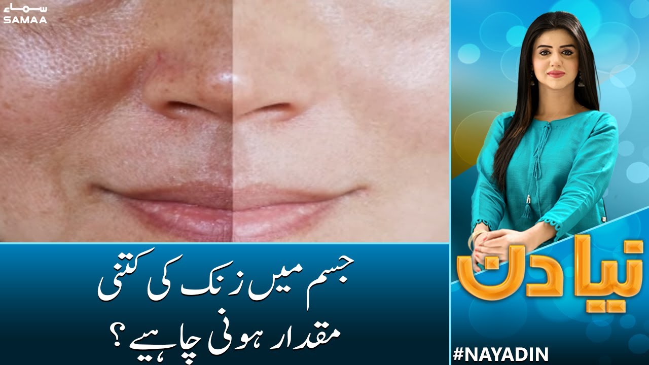 how-much-zinc-should-in-our-body-naya-din-samaa-tv-youtube