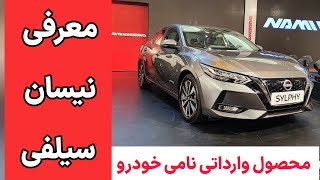 معرفی نیسان سیلفی Sylphy محصول وارداتی نامی خودرو by khodronevis 1,593 views 6 months ago 2 minutes, 18 seconds