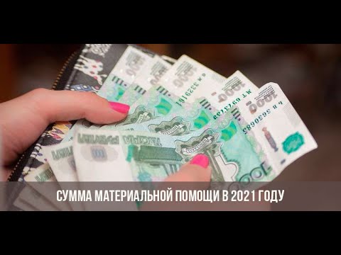 Материальная помощь от соцзащиты в 2021 году как получить