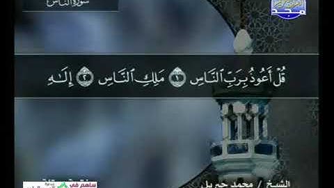 سورة الناس 114 - محمد جبريل