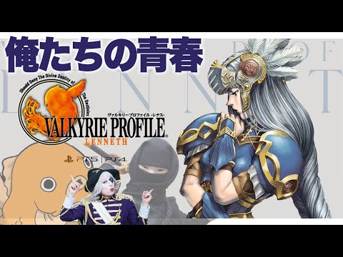 20年経っても最高のストーリーなんだよな~『ヴァルキリープロファイル -レナス-』