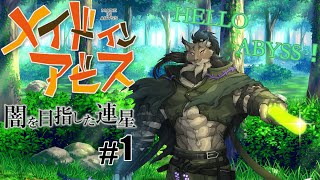 【メイドインアビス-1】幼い子どもたちとピクニック感覚のヤマネコ初見探窟譚【闇の戦士兼シナリオライター系ケモノVtuber】