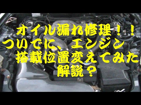 オイル漏れ修理,ついでにエンジン搭載位置変えてみた　解説？