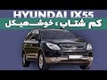 تست و بررسی هیوندای Ix55 با سالار ریویوز 
