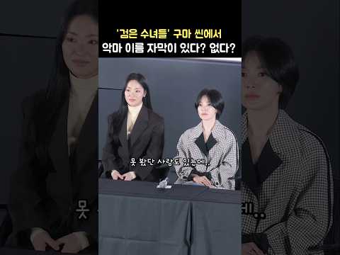 &amp;#39;검은 수녀들&amp;#39; <strong>악마</strong> <strong>이름</strong> 자막은 나올까 안 나올까?: 권혁재 감독, 송혜교, 전여빈, 장재현 감독, 김태성 음악감독: GV: 250126: 롯데시네마