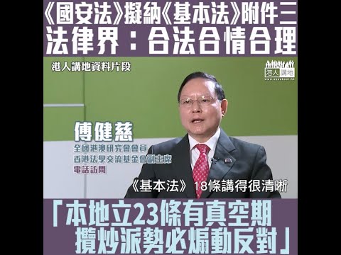 【短片】【立法切斷干預黑手】人大代表陳曼琪倡《國安法》納《基本法》附件三在港實施 法律界傅健慈：合法合情合理、23條立法勢必造成真空期、令攬炒派與外國勾結煽動反對