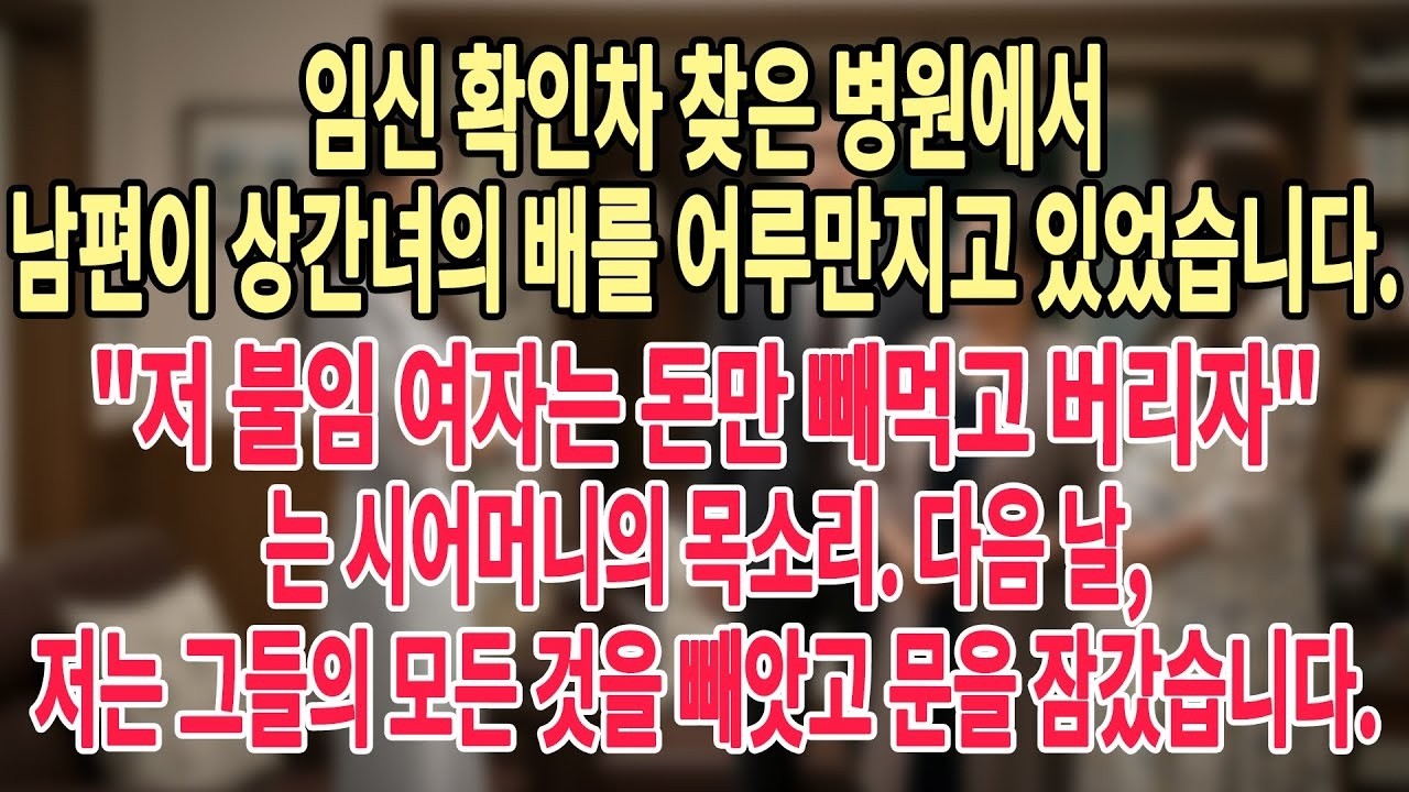 임신 확인차 찾은 병원에서 남편이 상간녀의 배를 어루만지고 있었습니다  저 불임 여자는 돈만 빼먹고 버리자는 시어머니의 목소리  다음 날, 저는 그들의 모든 것을 빼앗고