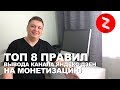 Как я вывел канал Яндекс Дзен на монетизацию за первую неделю. ТОП 8 правил которых я придерживался.