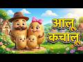Aalu Karela Both आलू कचालू 🥔 | Aalu Kachalu Beta Kahan Gaye The | Hindi Nursery Rhymes | Kids Songs