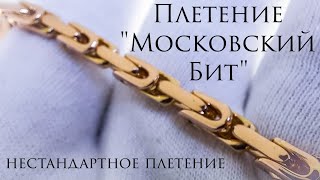 видео: Плетение Московский Бит. Золотая цепочка.Мастер-класс картинка: Плетение Московский Бит. Золотая цепочка.Мастер-класс