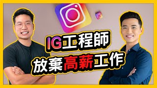 他放棄千萬年薪IG工程師工作，追逐夢想！？到底是怎麼做到的 feat. 電扶梯走左邊 Jacky  | Yale Chen
