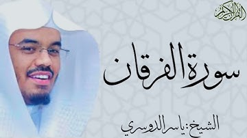 سورة الفرقان كاملة بصوت الشيخ : ياسر الدوسري al-Furqan