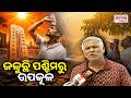 Odisha Weather Update | ଜଳୁଛି ପଶ୍ଚିମରୁ ଉପକୂଳ, ୩ ଦିନ ଯାଏଁ ଲାଗି ରହିବ ଗରମ ଓ ଗୁଳିଗୁଳି..