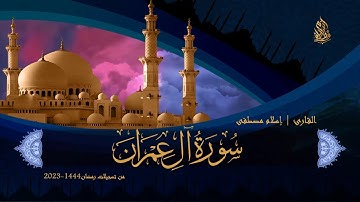 تلاوة تريح النفس لما تيسر من سورة آل عمران من تسجيلات الفجر والتراويح- رمضان1444-2023 | إسلام مصطفى
