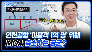 📢단.독.보.도.📢 인천공항 때문에 서해 군작전구역 20년 만에 바뀌나?! [변비행✈257화]