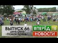 Новости. Выпуск 66. День села Новая Брянь. (10.06.2017)