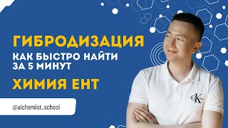 Как быстро найти ГИБРИДИЗАЦИЮ? sp sp2 sp3 ЛЕГКИЙ способ типы гибридизации