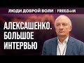 🔴 Инфляция будет УСКОРЯТЬСЯ: вокруг РФ – железобетонный ЗАБОР. Интервью с АЛЕКСАШЕНКО