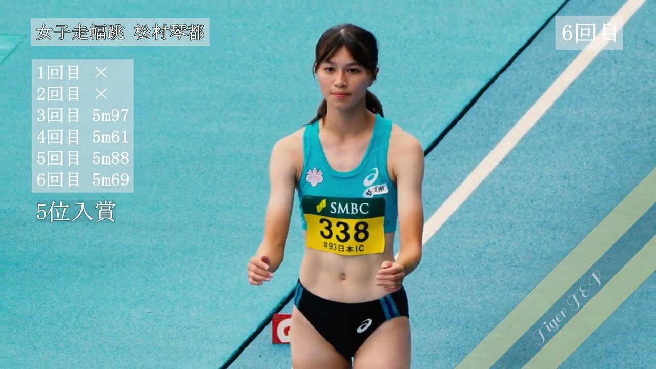 最終跳躍【松村琴都】2024年全カレ女子走幅跳