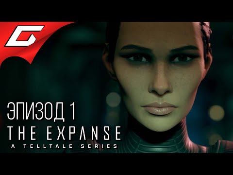 Видео: ЭКСПАНСИЯ: ЭПИЗОД 1 ➤ The Expanse: A Telltale Series