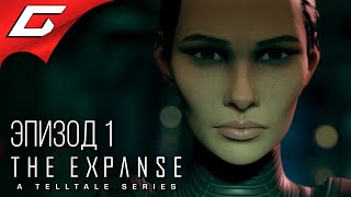 ЭКСПАНСИЯ: ЭПИЗОД 1 ➤ The Expanse: A Telltale Series