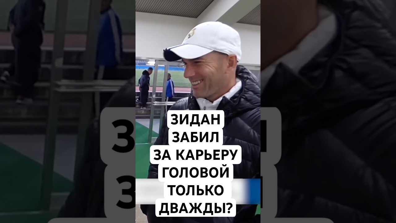 ЗИДАН ЗА ВСЮ КАРЬЕРУ ЗАБИЛ ГОЛОВОЙ ТОЛЬКО ДВАЖДЫ? // СТРАННЫЙ МИФ, КОТОРЫЙ ЗАПУСТИЛ САМ ЗИДАН
