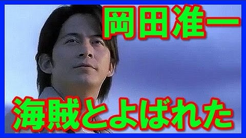 Ｖ６の岡田准一が海賊とよばれた男の映画主演！