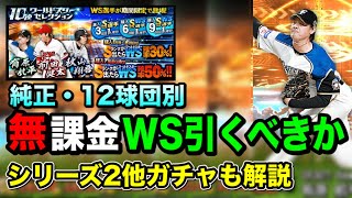 【WS引く理由】今後くるガチャとどちらが重要？ユーザータイプ別おすすめ紹介【プロスピA】【フォルテ】#488