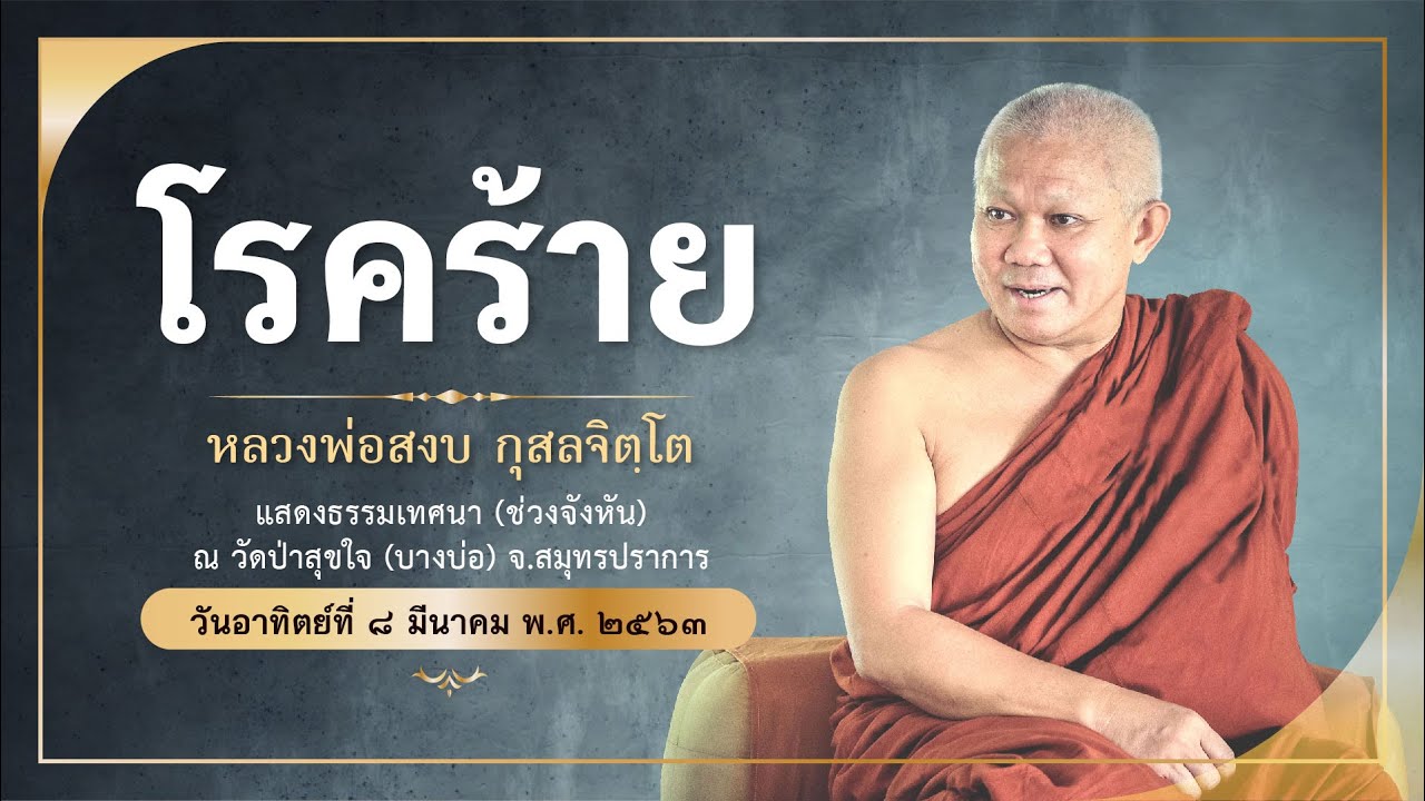 โรคร้าย | ๘ มีนาคม ๒๕๖๓ | หลวงพ่อสงบ กุสลจิตฺโต