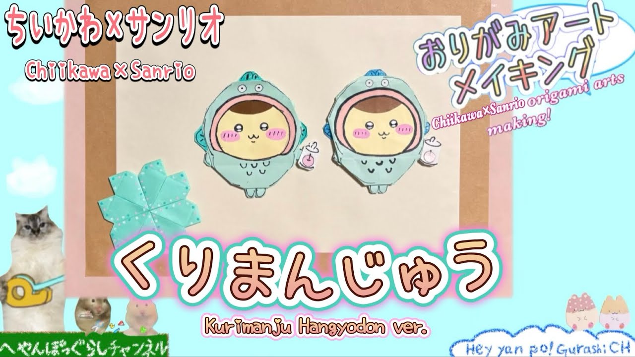 Chiikawa Origami] How to make Kurimanjyu dressed as Hangyodon 
