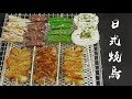 人均9块9，在家做日式烤串！HOW TO MAKE YAKITORI AT HOME