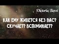 Как ему живется без вас? Скучает? Вспоминает? Расклад таро 🔮