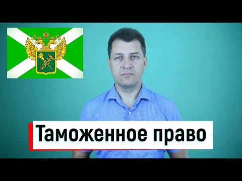 Таможенное право