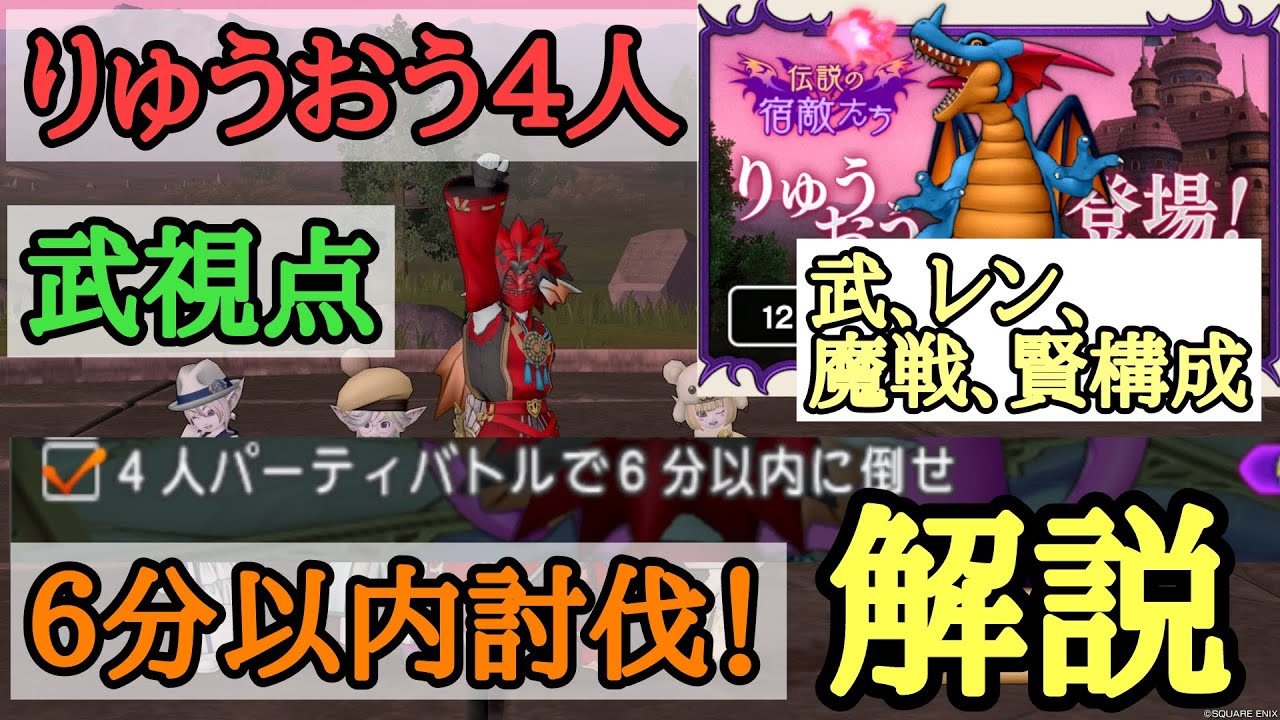 ドラクエ10 りゅうおう4人 6分以内討伐の実績を達成せよ！武視点 武レン魔戦賢構成 実戦的文字実況＆解説動画