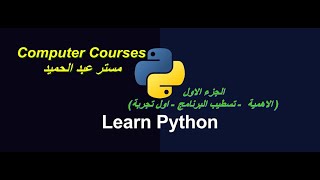 لغة برمجة البايثون Python (الجزء الاول)