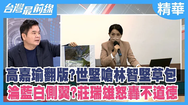 高嘉瑜翻版？世堅嗆林智堅草包 淪藍白側翼？莊瑞雄怒轟不道德【台灣最前線 精華】2023.01.10 - 天天要聞