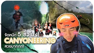Ep.3 🇨🇿 Cebu | Canyoneering 5 ชม. เต็ม โคตรเหนื่อย แต่สวยมาก #cebu #moalboal #canyoneering