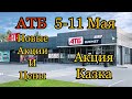 АТБ/Новые Акции и Цены в магазине 5-11 Мая