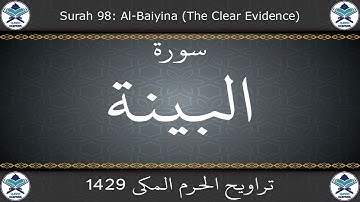 تراويح الحرم المكي 1429 - سورة البينة