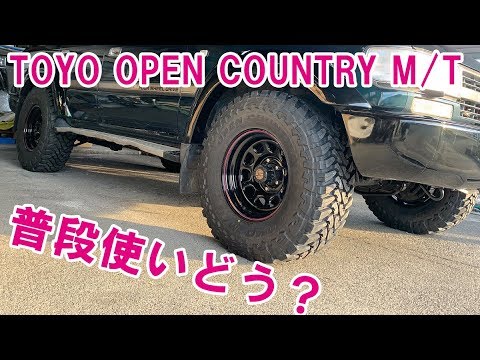 マッドタイヤのロードノイズは 乗り心地は Toyo Open Country M Tをランクルに履かせてみての実感 オンロード オフロード スノー Youtube