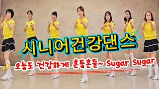Sugar Sugar 시니어건강댄스 | 🍭당 충전보다 중요한 건 건강 충전!✨ 오늘도 건강하게 흔들흔들~ Sugar Time! Sugar Sugar 시니어건강댄스 | 🍭당 충전보다 중요한 건 건강 충전!✨ 오늘도 건강하게 흔들흔들~ Sugar Time!