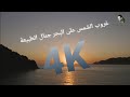 غروب الشمس على البحر جمال الطبيعة 2021 4k 