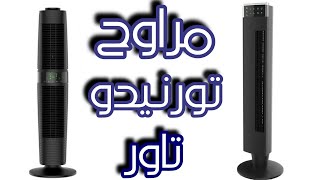 ريفيو عن مروحة تورنيدو تاور