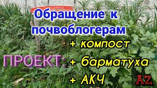 картинка: Обращение к почвоблогерам. Проект: + компост + барматуха + АКЧ
